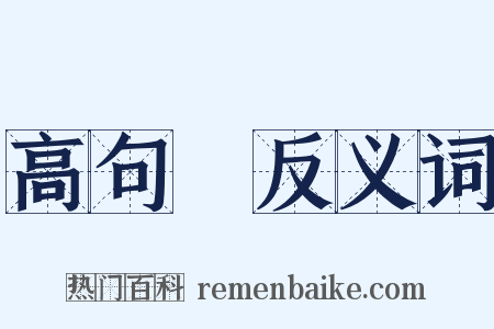 高句麗反义词是什么意思的图片